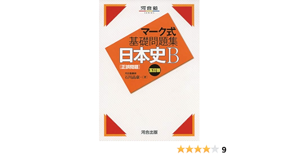マーク式基礎問題集日本史b 正誤問題 河合塾シリーズ 石川 晶康 本 通販 Amazon