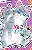 ねこ、はじめました (13) (ちゃおコミックス)