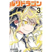 ルリドラゴン 1 (ジャンプコミックス) | 眞藤 雅興 |本 | 通販