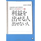 社長のノート３ 利益を出せる人　出せない人