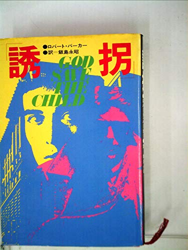 ロバート・B・パーカー:誘拐 (1980年)