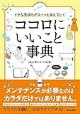 イヤな気持ちがスーッと消えていく ココロにいいこと事典