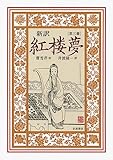 新訳 紅楼夢 第3冊〈第32~45回〉