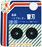 H&H パイプカッター替刃 2枚組 H-660K 625664