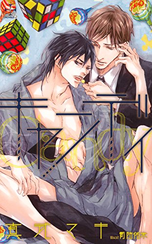 『キャンディ』1巻