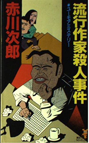 赤川次郎:流行作家殺人事件 (講談社ノベルス)