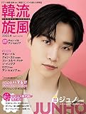 韓流旋風 vol.101 4月号