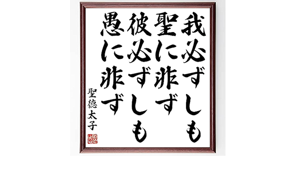 最安値セール 書道色紙 聖徳太子の名言 我必ずしも聖に非ず 彼必ずしも愚に非ず 額付き 受注後直筆 Z0677 買い公式店 Mahavrutta Com 最安値セール 書道色紙 聖徳太子の名言 我必ずしも聖に非ず 彼必ずしも愚に非ず 額付き 受注後直筆 Z0677 買い公式店 Mahavrutta Com