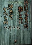 汚れつちまつた悲しみに,ゆきてかへらぬ (小学館文庫 R C- 5 新撰クラシックス)