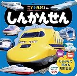 こども百科ミニ しんかんせん (講談社のアルバムシリーズ)