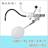 三栄水栓 SANEI 万能ロータンクボールタップ トイレ用品 連結ホース付 PV46-3S-13
