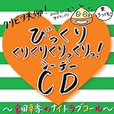 �N���r�c�V��!�т����肭�肭�肭�������!CD �`�{�c�K�G��Night Love Call�`�v