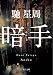 暗手 (角川文庫)