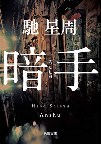 馳星周:暗手 (角川文庫)