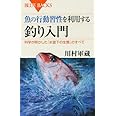 魚の行動習性を利用する 釣り入門―科学が明かした「水面下の生態」のすべて (ブルーバックス)