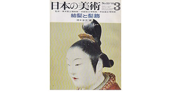 日本の美術 No 23 結髪と髪飾 1968年 3月号 橋本 澄子 橋本 澄子 本 通販 Amazon
