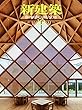 新建築2018年10月号/木造特集
