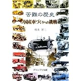苦難の歴史・国産車づくりへの挑戦