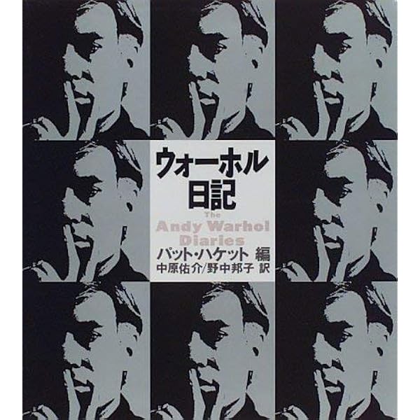 ウォーホル日記 上 (文春文庫 ハ 12-1) | アンディ・ウォーホル
