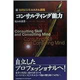 コンサルティング能力: 新・知的ビジネス・スキル講座 (新知的ビジネス・スキル講座)