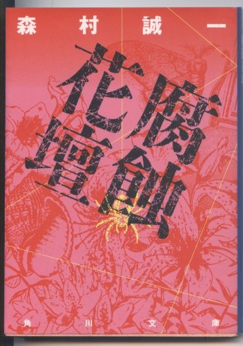 腐蝕花壇 (角川文庫)