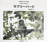 ラブリーバード PART2: 高橋喜代治写真集 身近な自然の