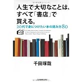 人生で大切なことは、すべて「書店」で買える。