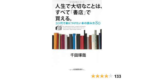 人生で大切なことは すべて 書店 で買える 千田 琢哉 本 通販 Amazon
