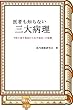 医者も知らない三大病理: 予防の後手指向から先手指向への転換