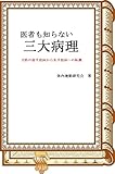 医者も知らない三大病理: 予防の後手指向から先手指向への転換