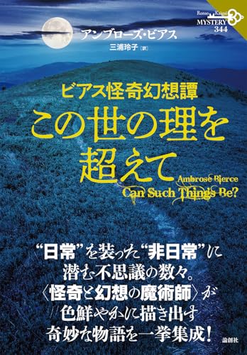 アンブローズ・ビアス:ビアス怪奇幻想譚　この世の理を超えて