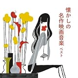 懐かしの名作映画音楽　ベスト　キング・ベスト・セレクト・ライブラリー２０２３