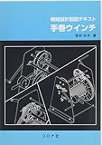 機械設計製図テキスト 手巻ウインチ
