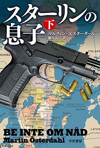 マルティン・エスターダール:スターリンの息子 下 (ハヤカワ文庫NV)