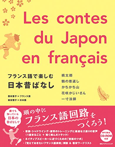フランス語で楽しむ日本昔ばなし Les contes du Japon en français【日仏対訳・MP3