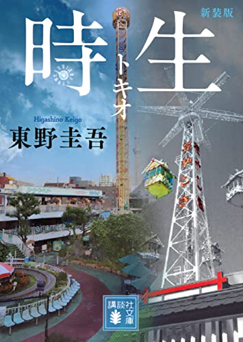 東野圭吾:時生 新装版 (講談社文庫)