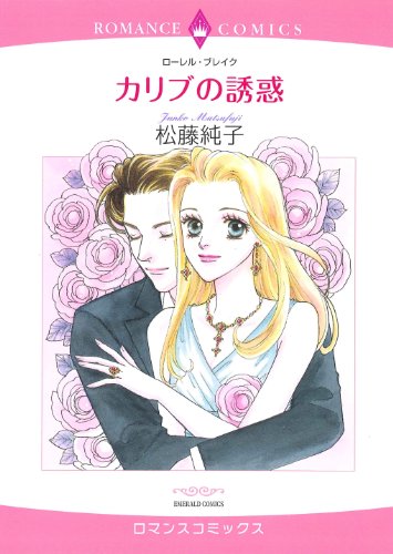 『カリブの誘惑』