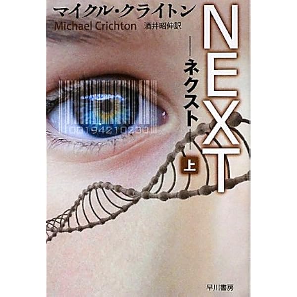 Amazon.co.jp: NEXT―ネクスト〈上〉 (ハヤカワ文庫NV