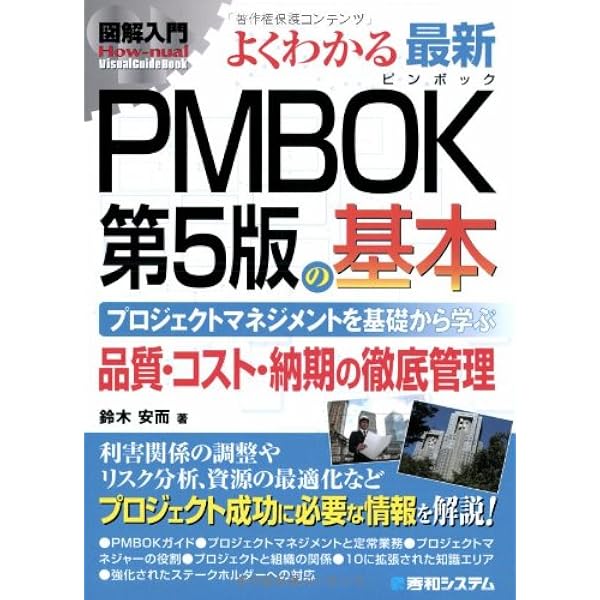 プロジェクトマネジメント知識体系ガイド（PMBOKガイド）第5版 (A