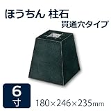 束石・沓石【黒御影石】ほうちん柱石　山西黒角型　貫通穴タイプ6寸6個　180×246×235mm　貫通穴Φ20mm　本磨き仕上げ