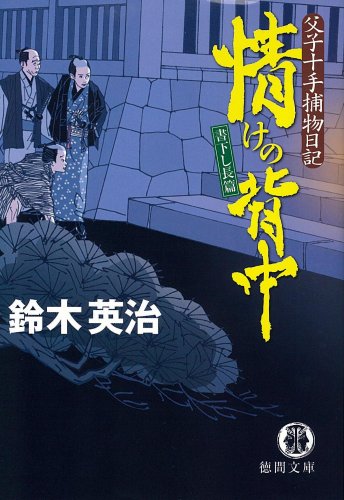 鈴木英治:情けの背中―父子十手捕物日記 (徳間文庫)