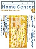 ダイヤモンド・ホームセンター2017年9月号