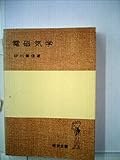 電磁気学 (1977年) (岩波全書)