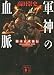 軍神の血脈 楠木正成秘伝 (講談社文庫)