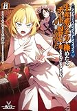 アナザー・フロンティア・オンライン～生産系スキルを極めたらチートなNPCを雇えるようになりました～@COMIC 第8巻 (CORONA COMICS)