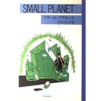 スモール・プラネット | たむら しげる |本 | 通販 | Amazon