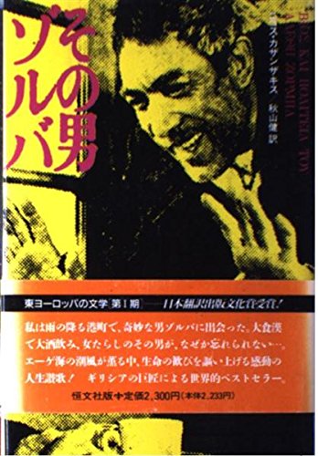 その男ゾルバ (東欧の文学)