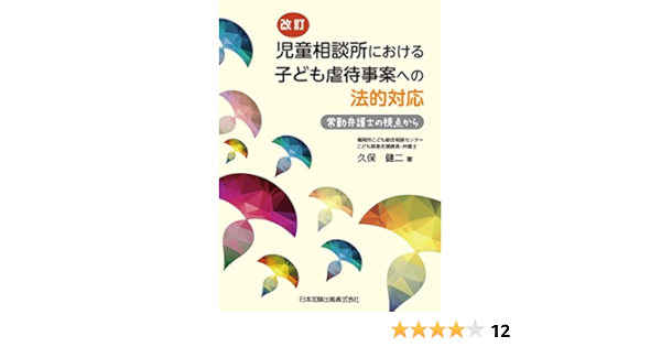 改訂 児童相談所における子ども虐待事案への法的対応 常勤弁護士の視点から 久保 健二 本 通販 Amazon