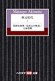 秋元松代 1: 常陸坊海尊/近松心中物語/元禄港歌 (ハヤカワ演劇文庫)
