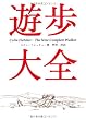 遊歩大全 (ヤマケイ文庫)